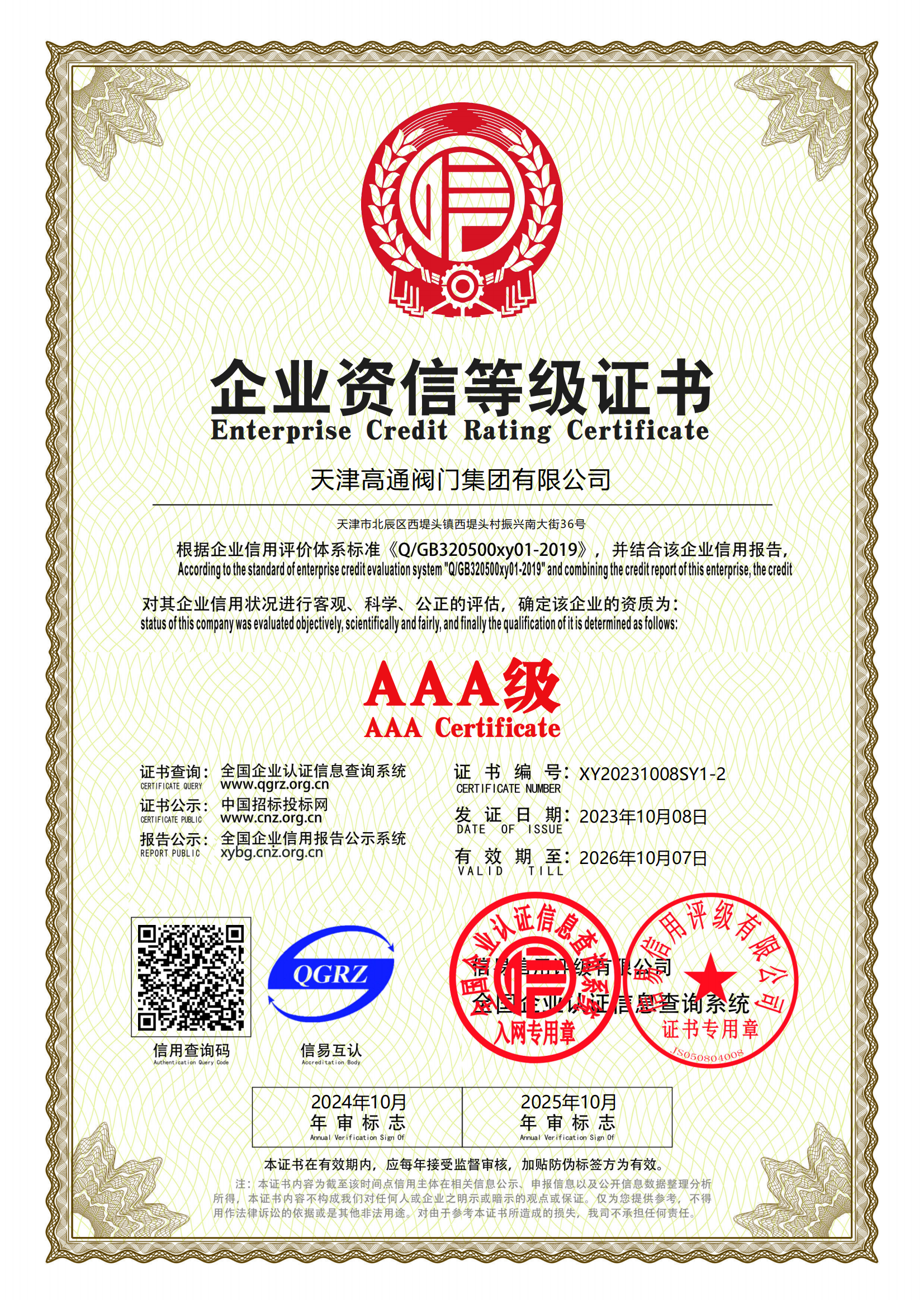 企業資信等級證書