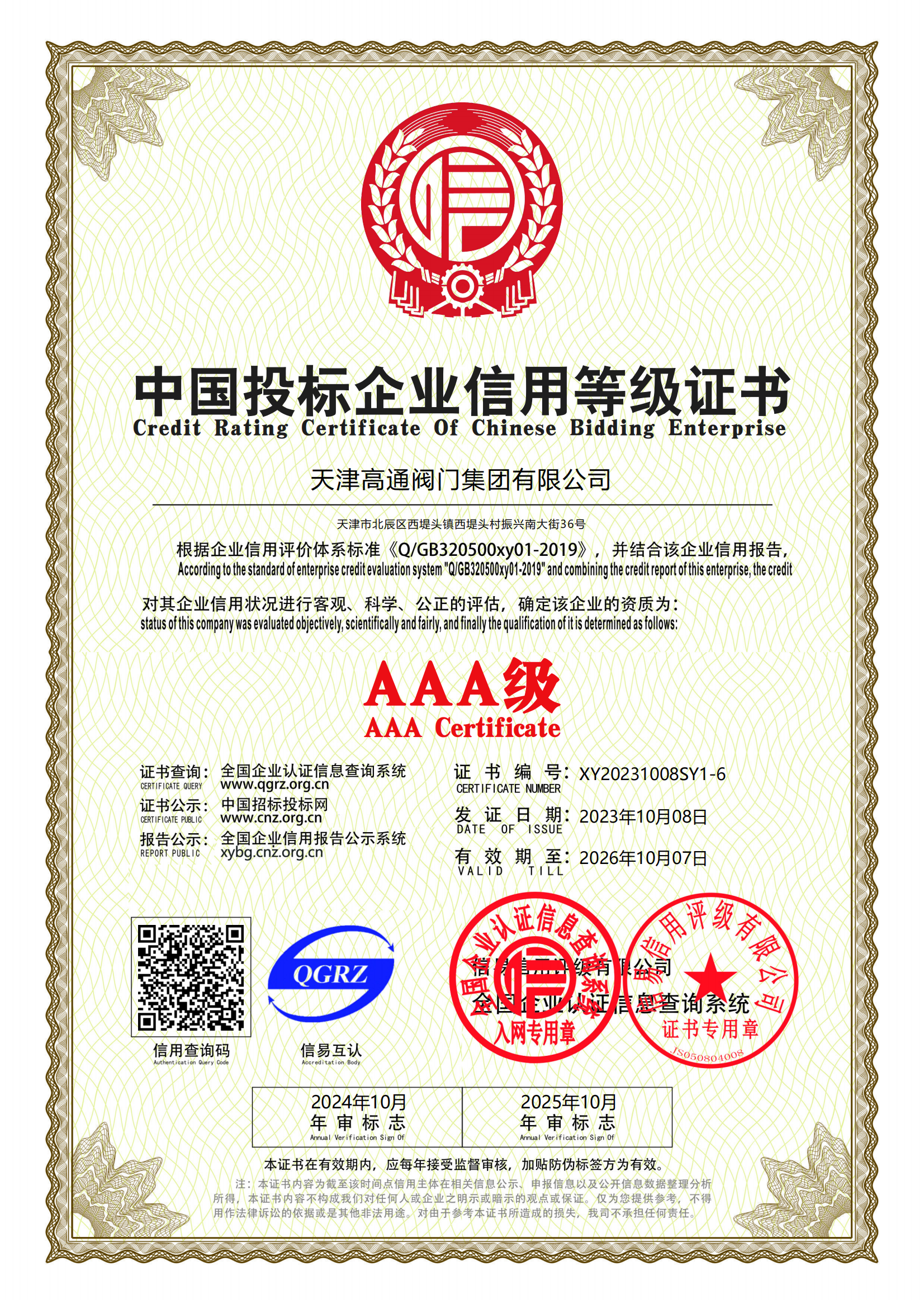 中國投標企業信用等級